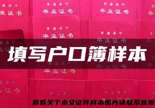 填寫戶口簿樣本