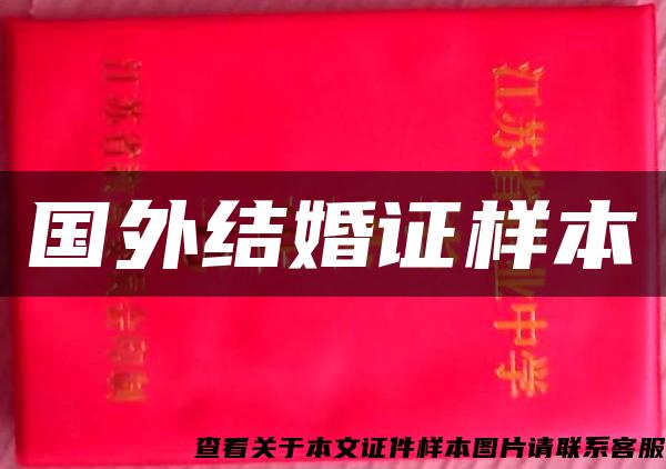 國外結婚證樣本