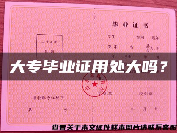 大專畢業證用處大嗎？