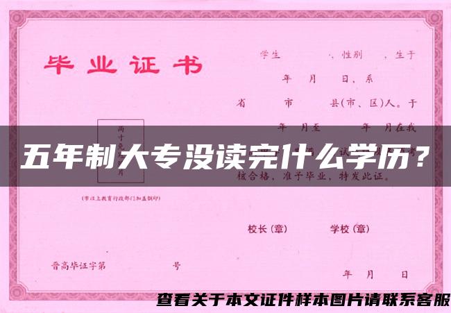五年制大專沒讀完什么學歷？