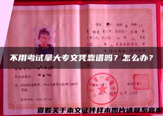 不用考試拿大專文憑靠譜嗎？怎么辦？