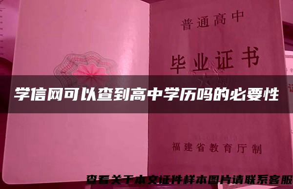 學信網可以查到高中學歷嗎的必要性