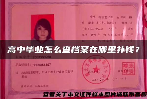 高中畢業怎么查檔案在哪里補錢？