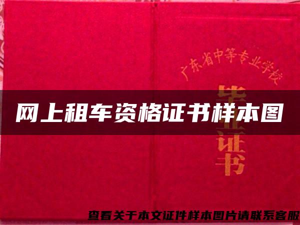 網上租車資格證書樣本圖
