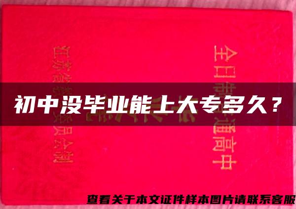 初中沒畢業能上大專多久？