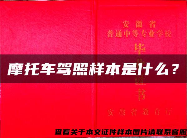 摩托車駕照樣本是什么？