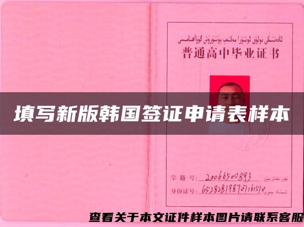 填寫新版韓國簽證申請表樣本