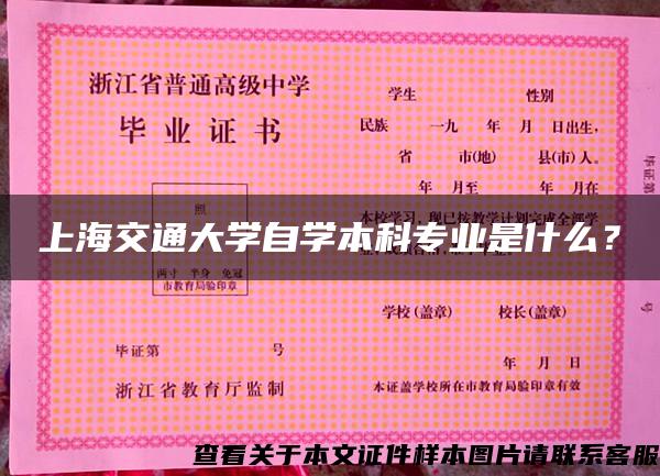 上海交通大學自學本科專業是什么？