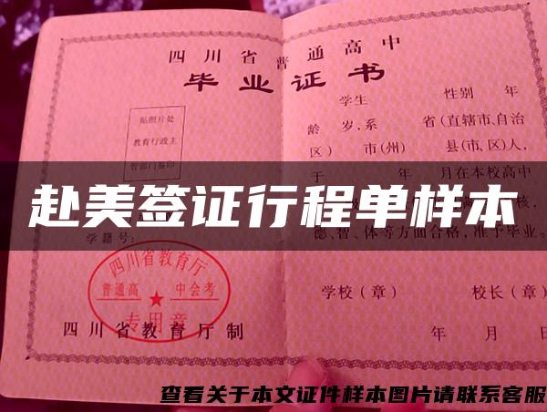 赴美簽證行程單樣本