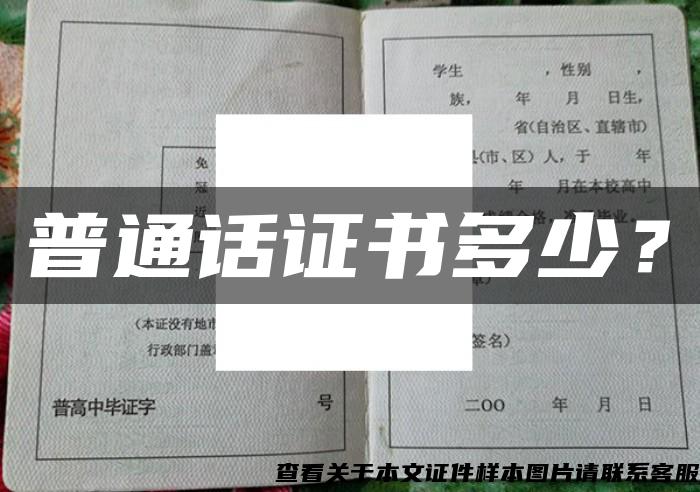普通話證書多少？