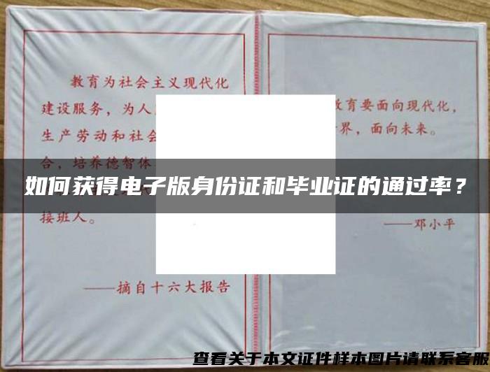 如何獲得電子版身份證和畢業證的通過率？