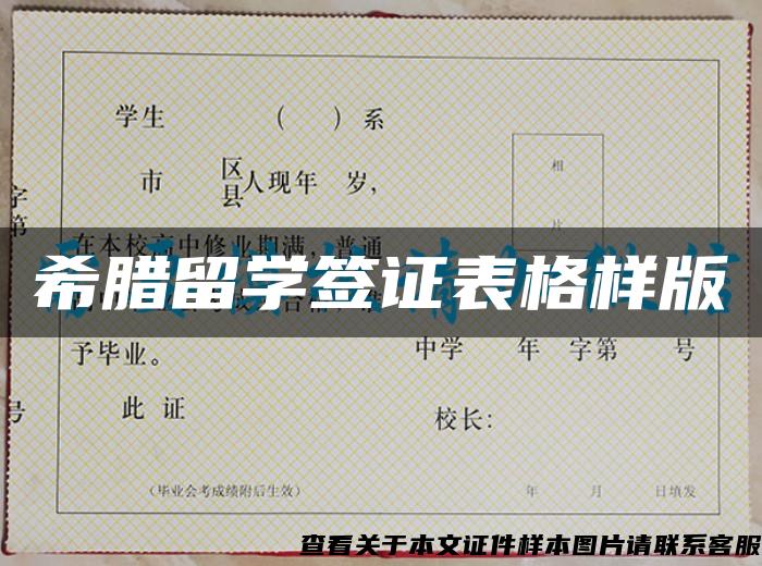 希臘留學簽證表格樣版