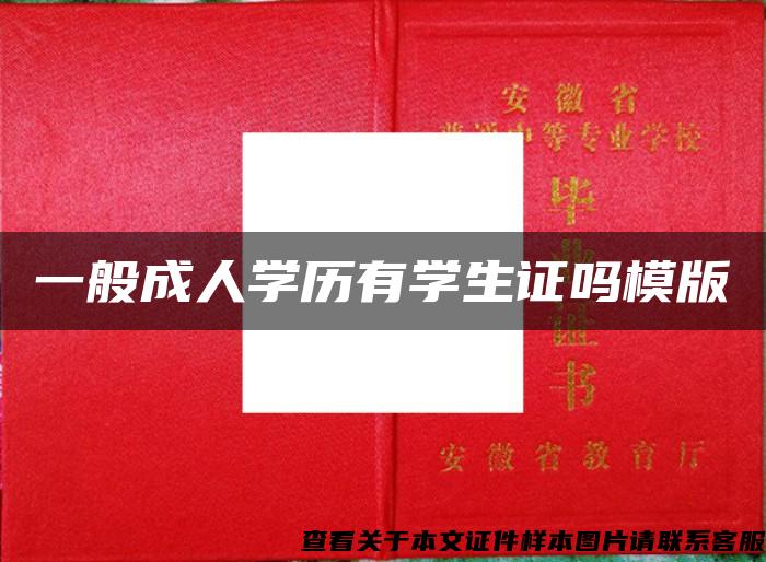 一般成人學歷有學生證嗎模版