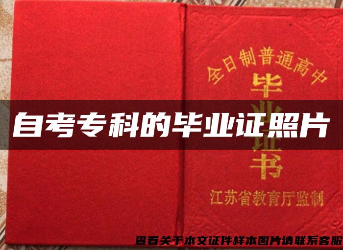 自考?？频漠厴I證照片