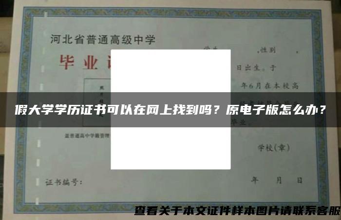 假大學學歷證書可以在網上找到嗎？原電子版怎么辦？