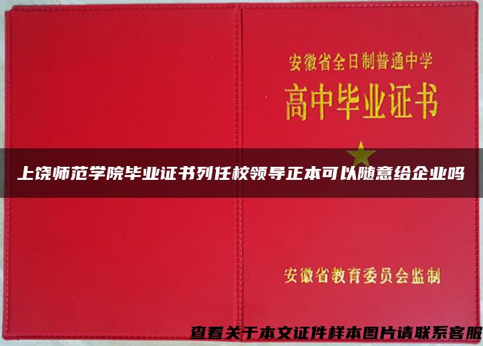 上饒師范學院畢業證書列任校領導正本可以隨意給企業嗎
