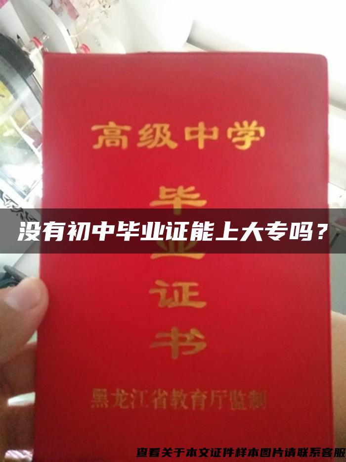 沒有初中畢業證能上大專嗎？