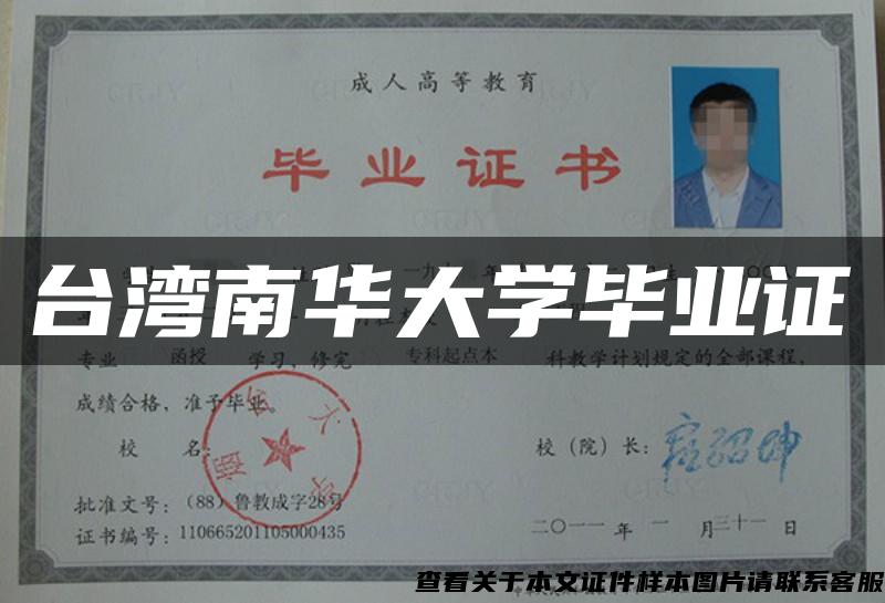 臺灣南華大學畢業證