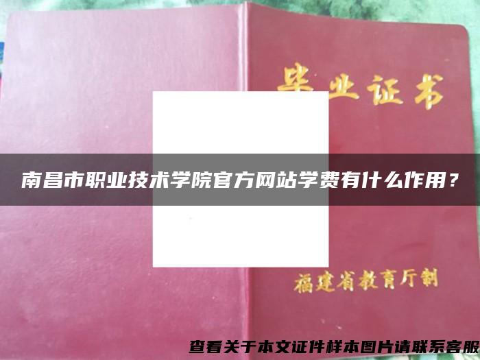 南昌市職業技術學院官方網站學費有什么作用？