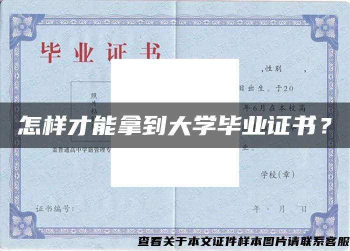怎樣才能拿到大學畢業證書？