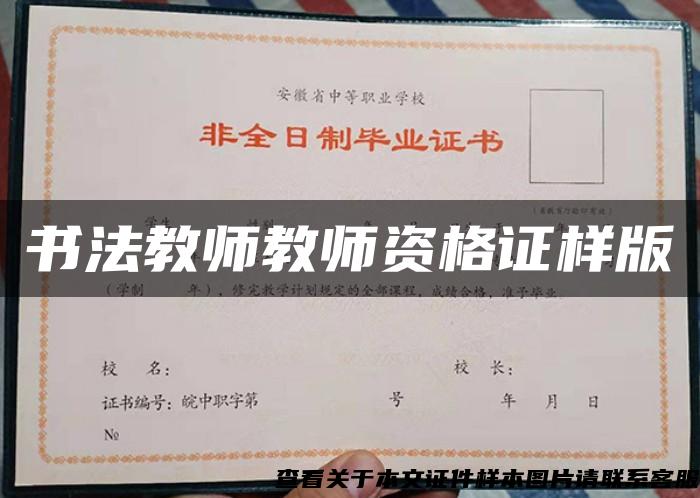 書法教師教師資格證樣版