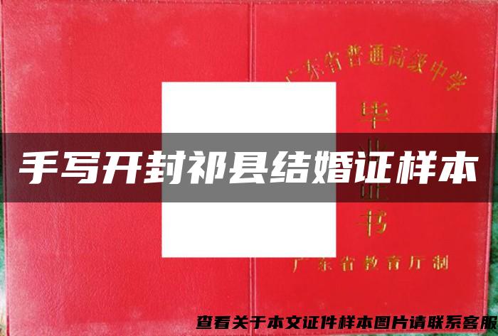 手寫開封祁縣結婚證樣本
