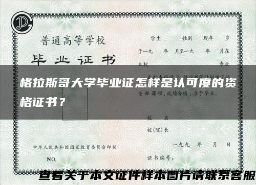 格拉斯哥大學畢業證怎樣是認可度的資格證書？