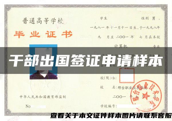 干部出國簽證申請樣本