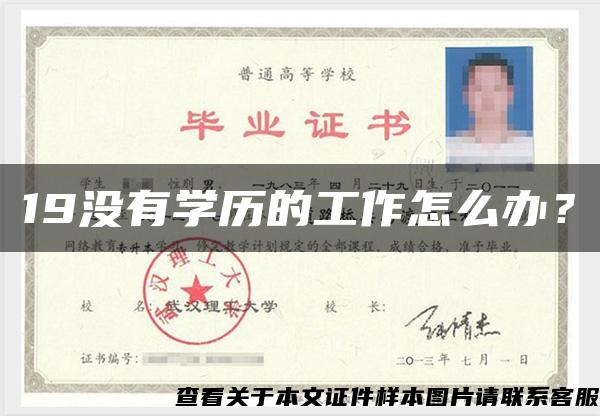 19沒有學歷的工作怎么辦？