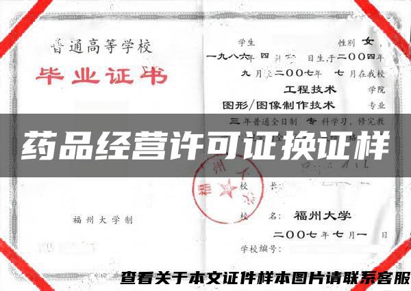 藥品經營許可證換證樣