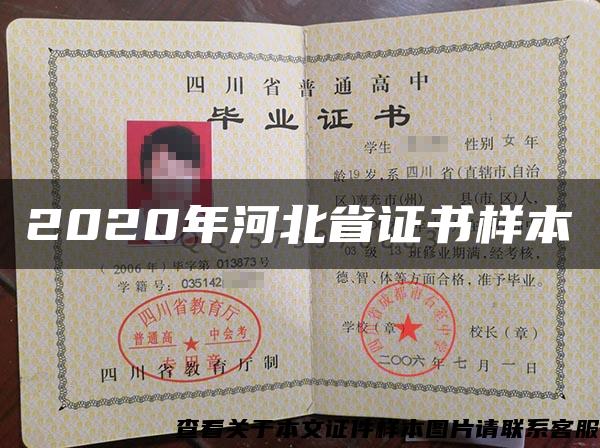 2020年河北省證書樣本