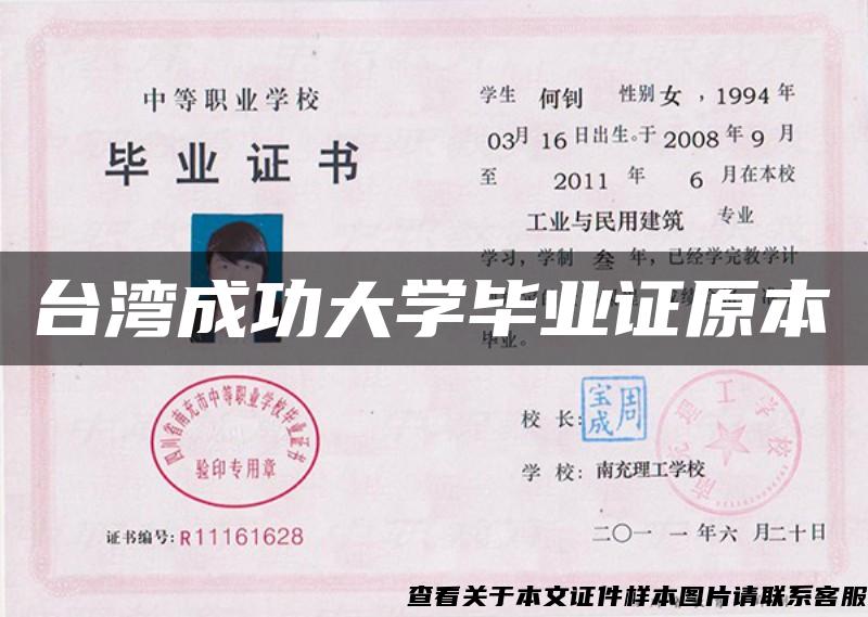 臺灣成功大學畢業證原本