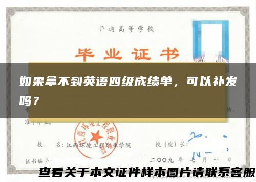 如果拿不到英語四級成績單，可以補發嗎？