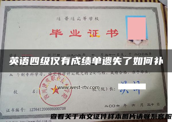 英語四級僅有成績單遺失了如何補