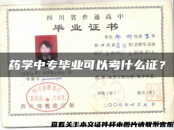 藥學中專畢業可以考什么證？