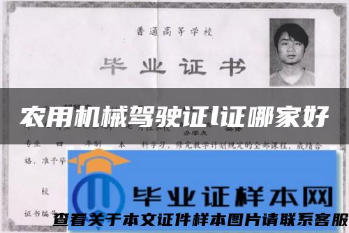 農用機械駕駛證l證哪家好