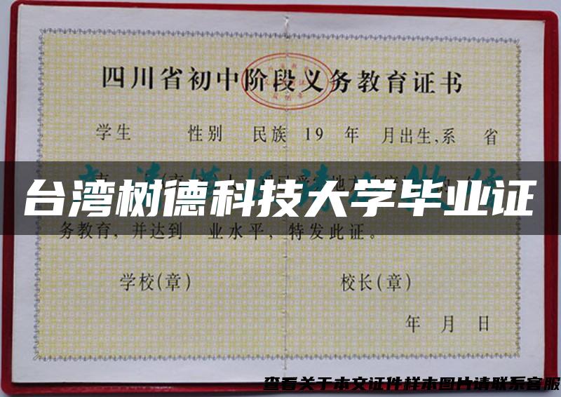 臺灣樹德科技大學畢業證