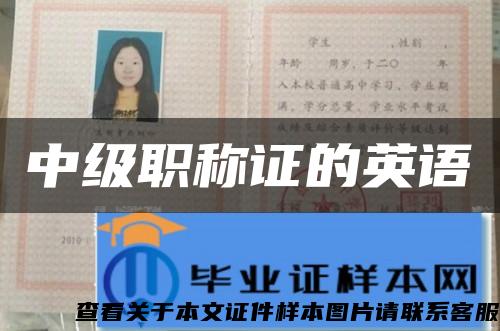 中級職稱證的英語