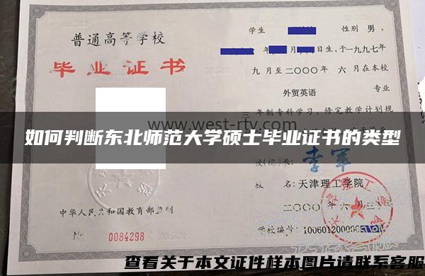 如何判斷東北師范大學碩士畢業證書的類型