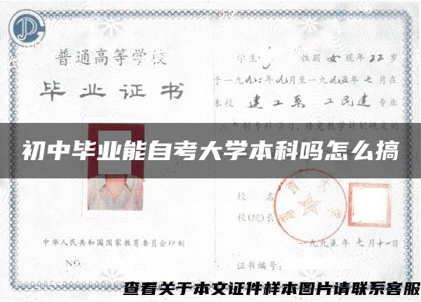 初中畢業能自考大學本科嗎怎么搞