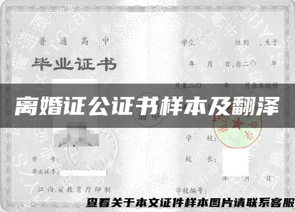 離婚證公證書樣本及翻澤