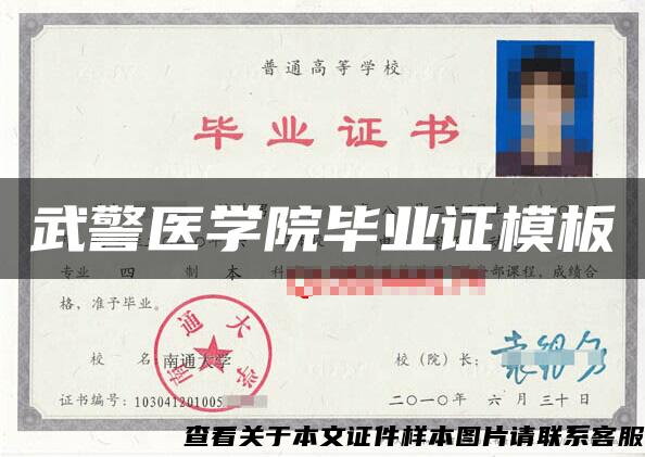 武警醫學院畢業證模板