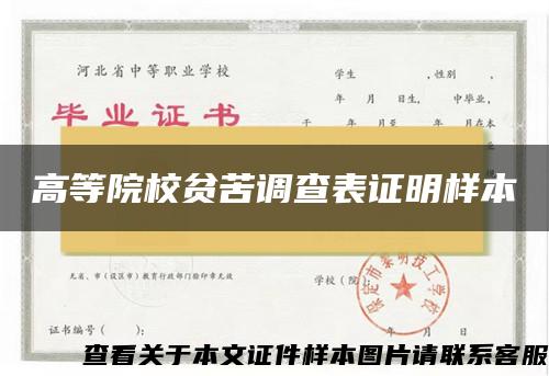 高等院校貧苦調查表證明樣本