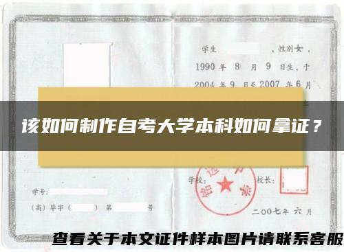 該如何制作自考大學本科如何拿證？