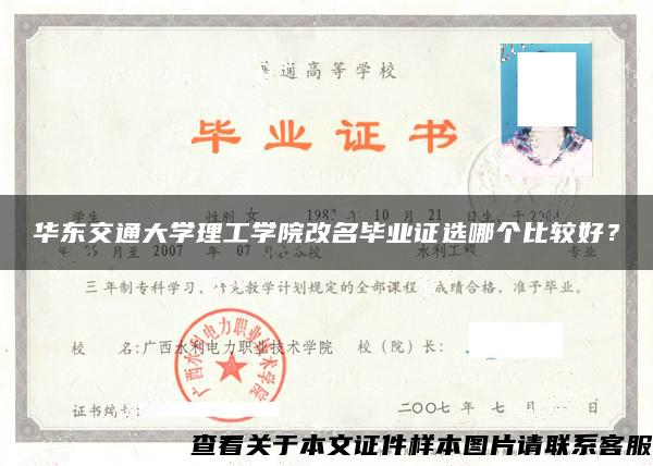 華東交通大學理工學院改名畢業證選哪個比較好？
