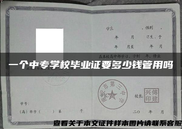 一個中專學校畢業證要多少錢管用嗎