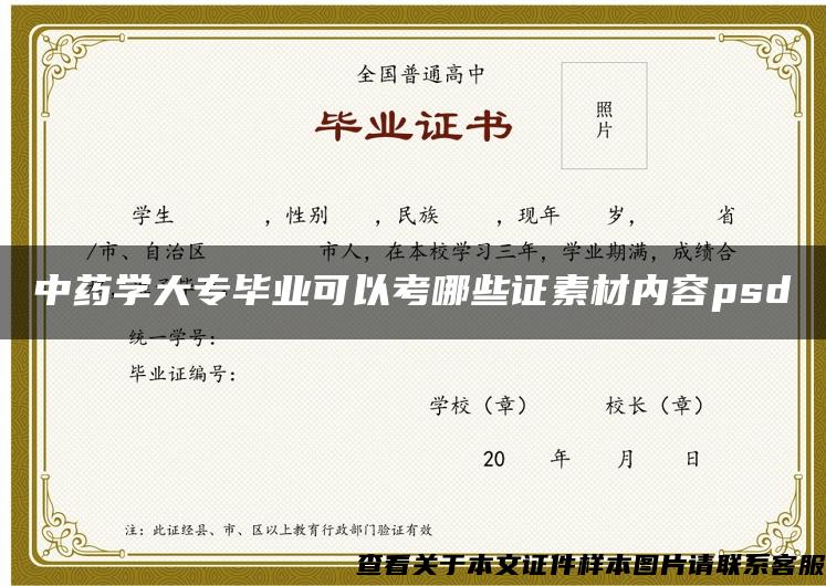 中藥學大專畢業可以考哪些證素材內容psd
