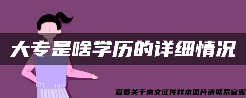 大專是啥學歷的詳細情況