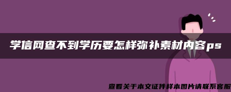 學信網查不到學歷要怎樣彌補素材內容ps