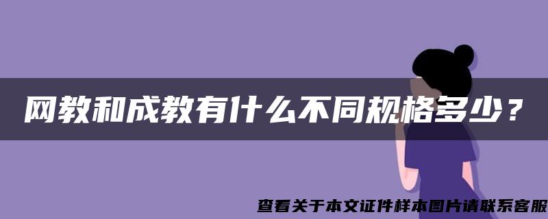 網教和成教有什么不同規格多少？